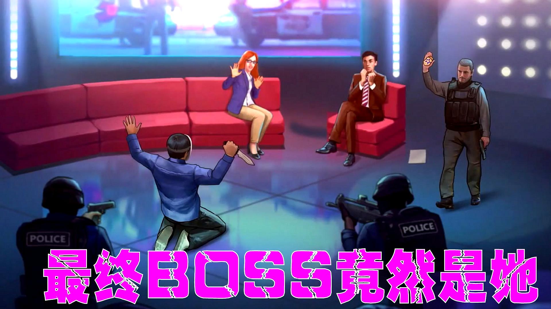 [图]最终BOSS竟是这个女人《疯狂派对2》最终期