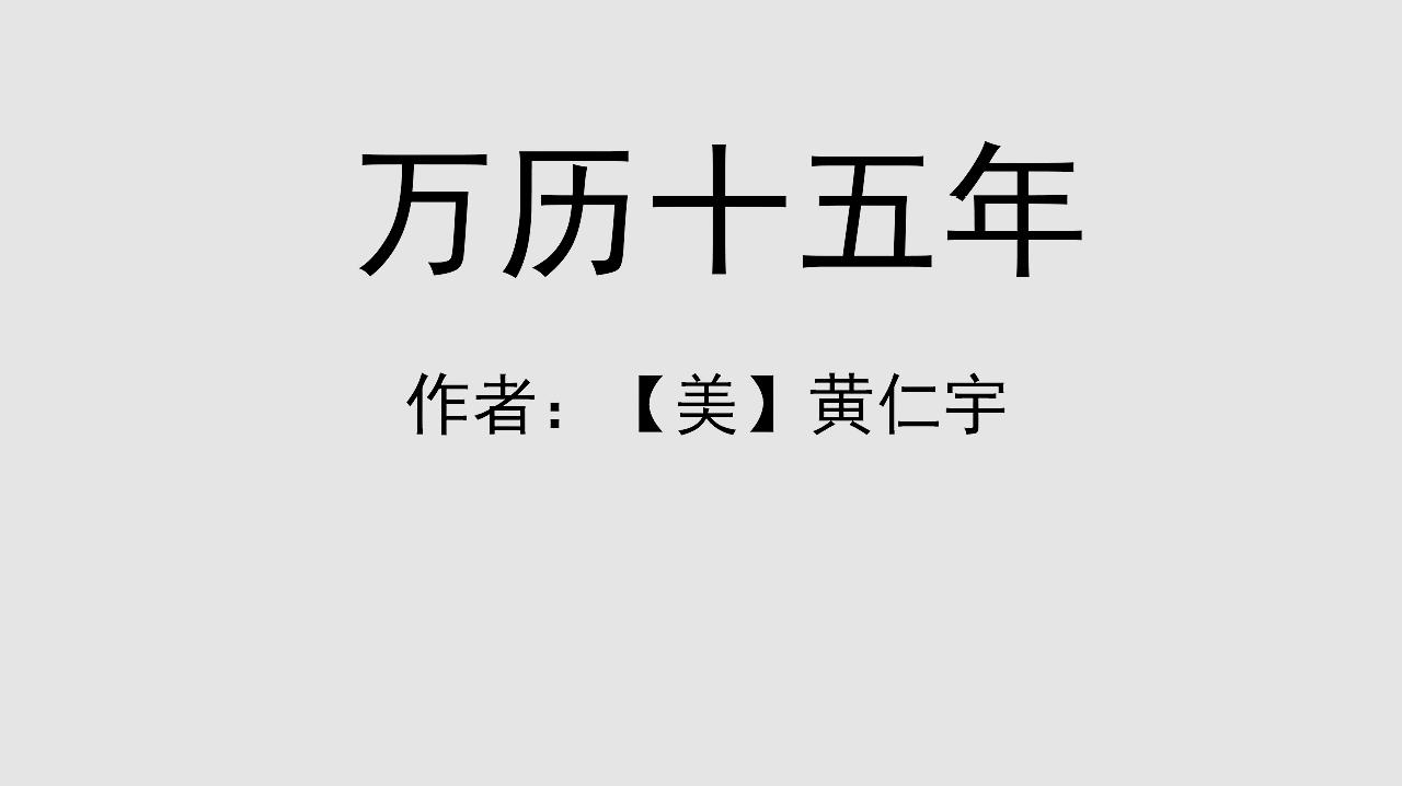 [图]每日听一本书《万历十五年》