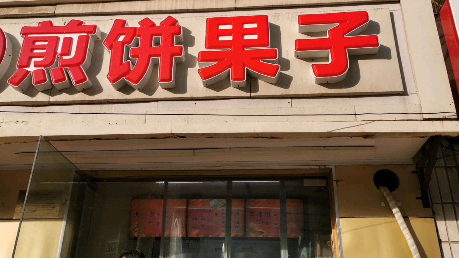 天津的煎饼果子,放了俩鸡蛋,俩油条,价格很实惠