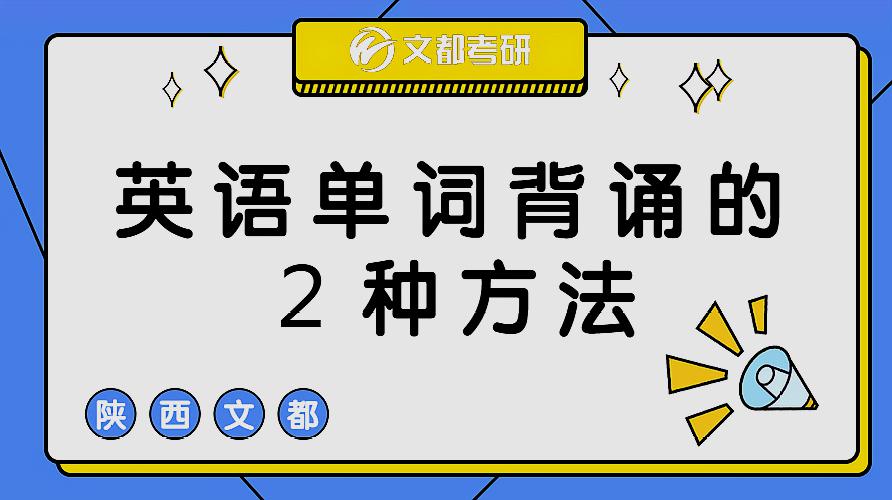 [图]英语单词的2种记忆方法,绝对有效哟～