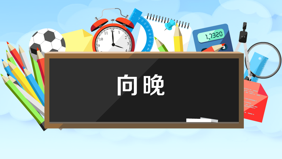 [图]向晚:天色将晚,傍晚