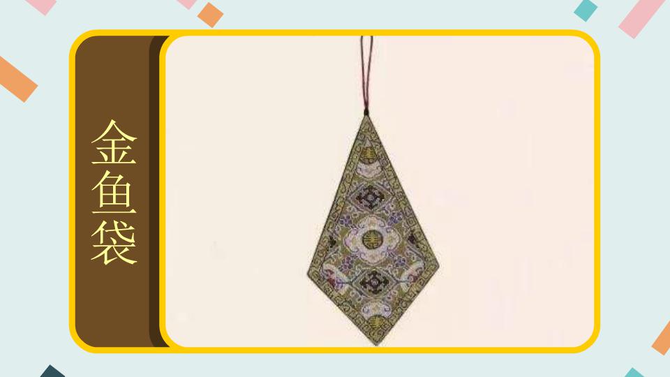 金鱼袋:官服的装饰