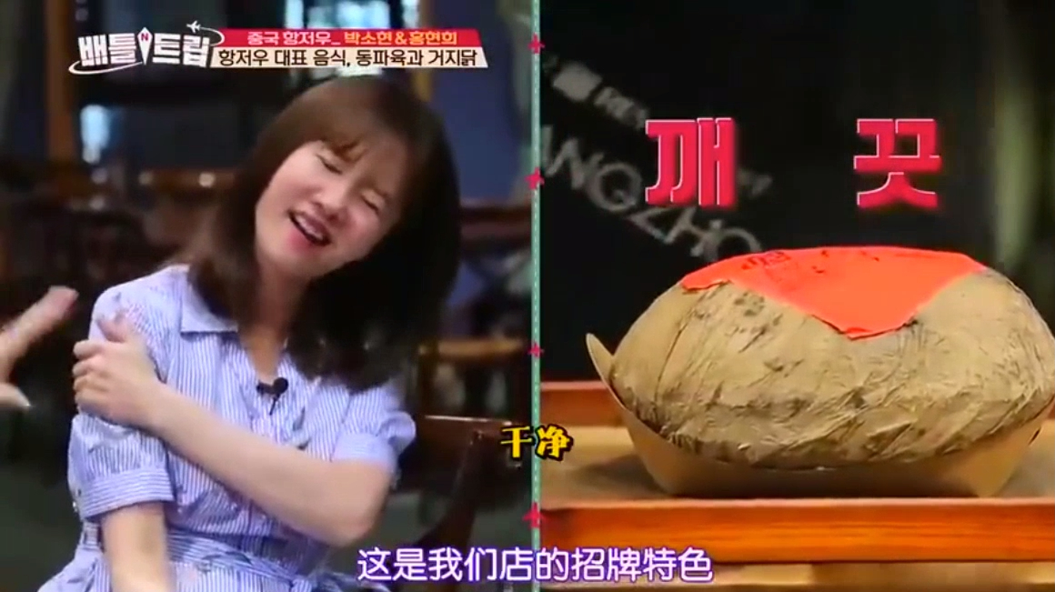 韩国明星吃中国叫花鸡,不相信里面有泥巴,吃了一口表情亮了