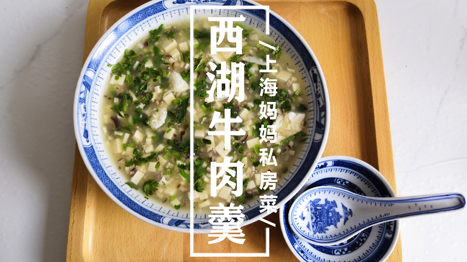 上海妈妈教你“西湖牛肉羹”的家常做法,营养丰富,鲜美可口!