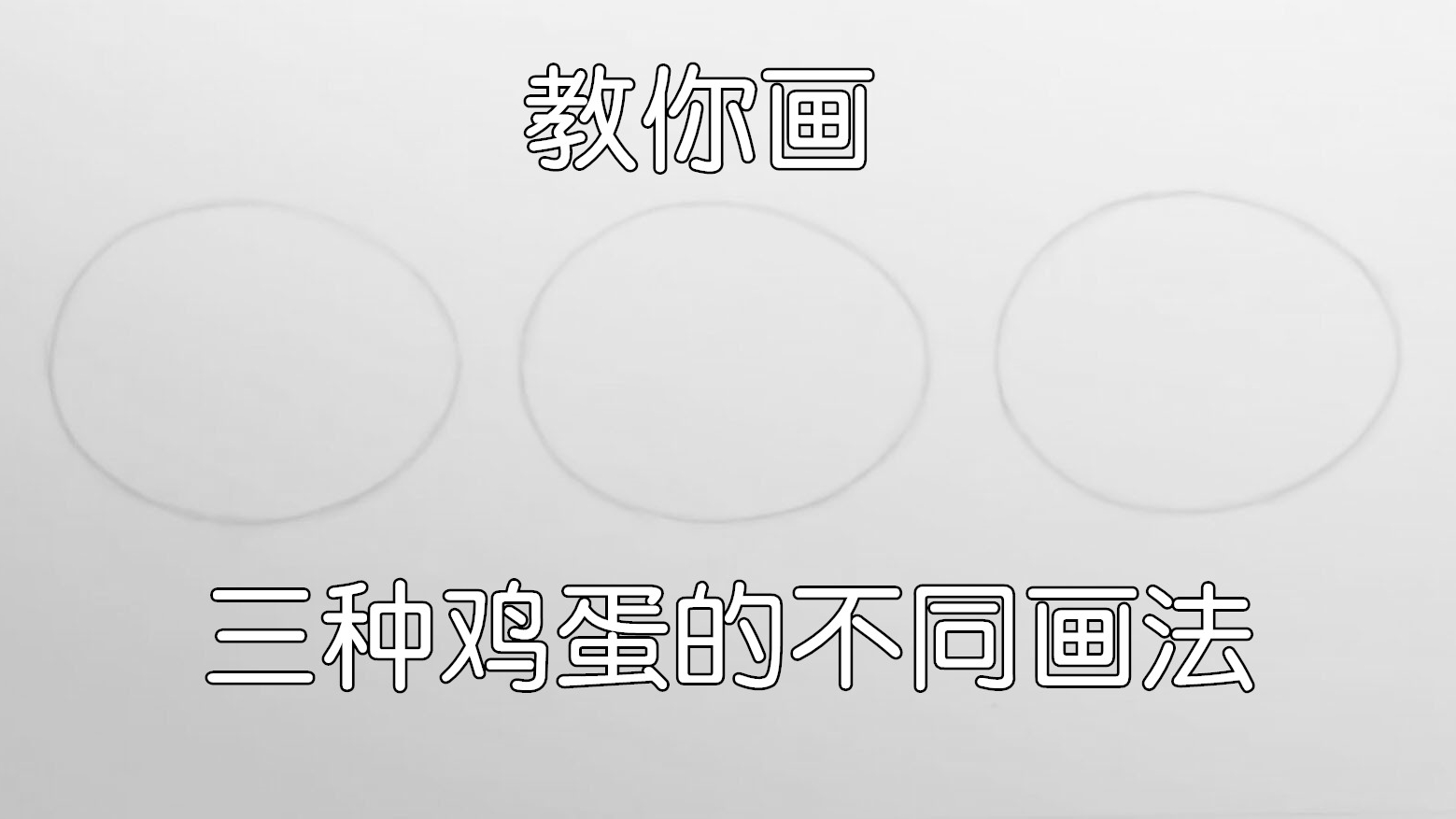 教你画三种鸡蛋的不同画法,真的有不一样的感觉!