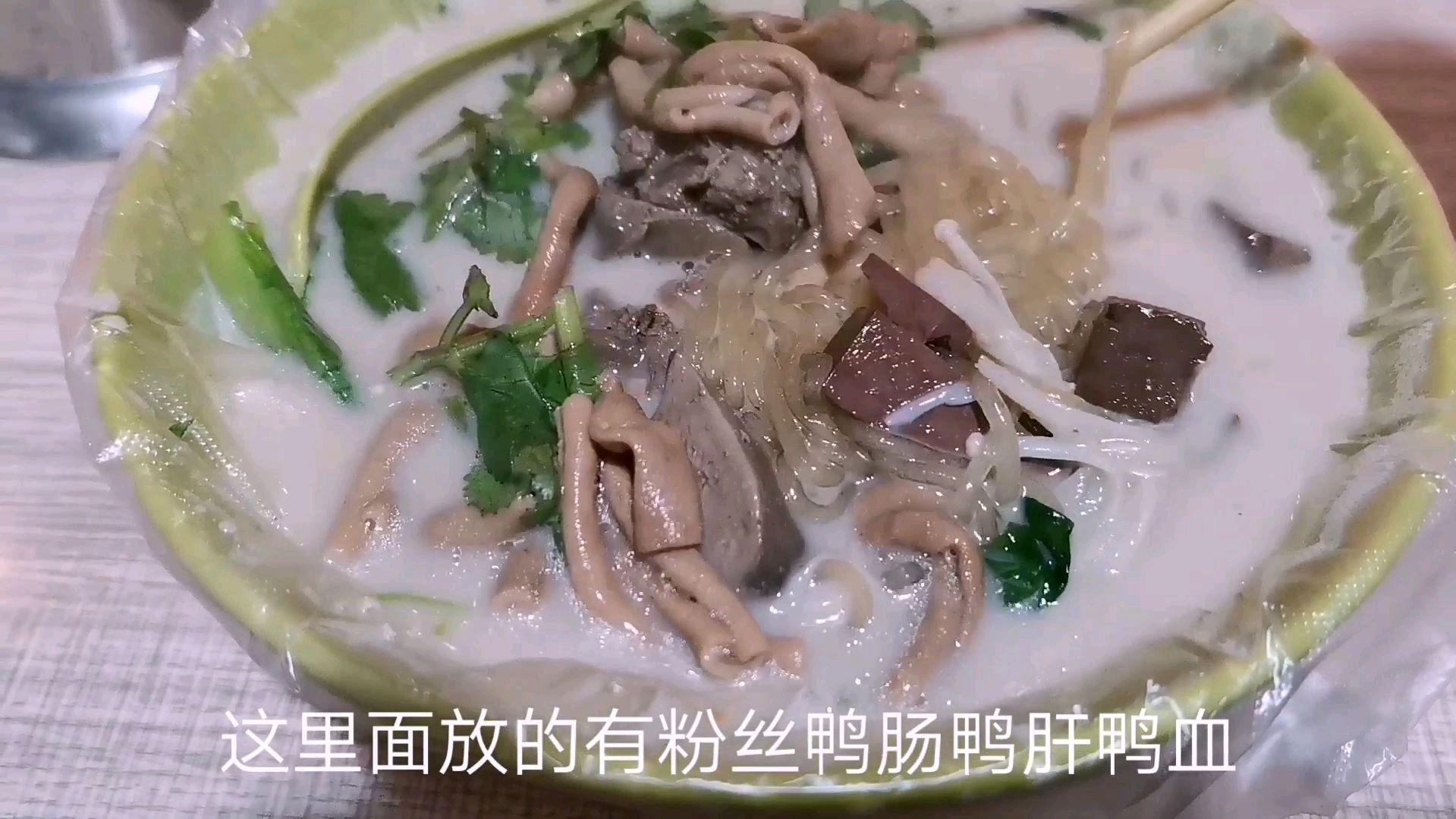 郑州富士康美食街的鸭血粉丝汤,九元一份,汤鲜味美。