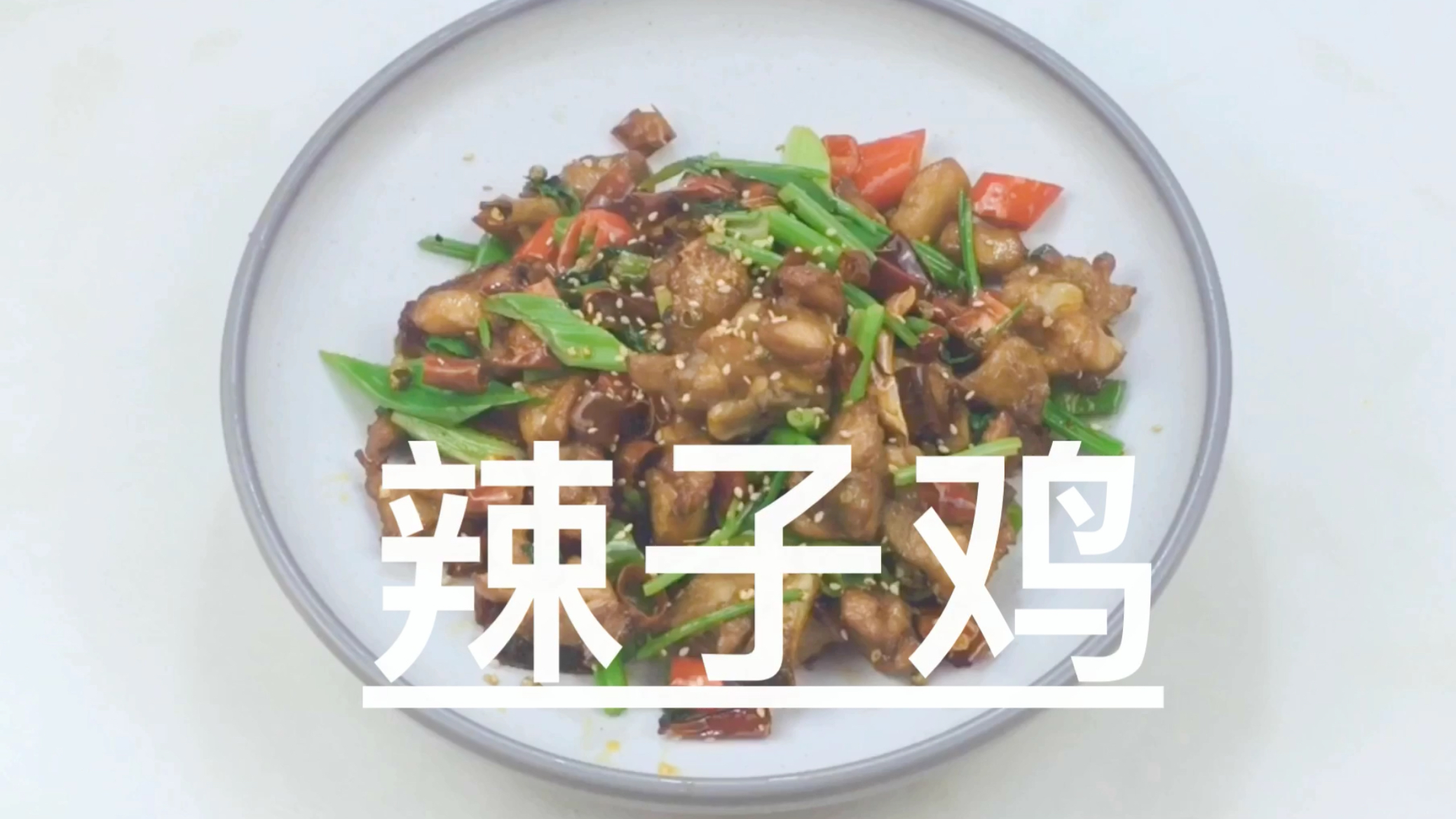 辣子鸡简易家常做法,掌握步伐比饭店还好吃,吃的我直流口水