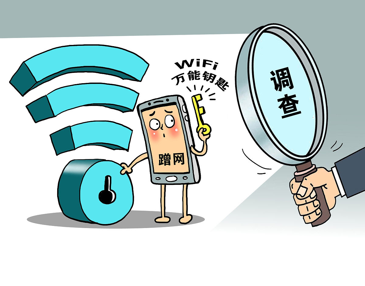 漫画:工信部:对wifi万能钥匙等"蹭网"类程序开展调查 (原标题:工信部