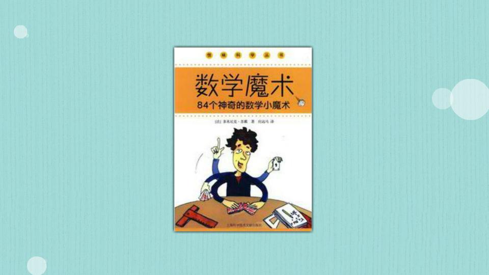 [图]一分钟读懂数学魔术84个神奇的数学小魔术