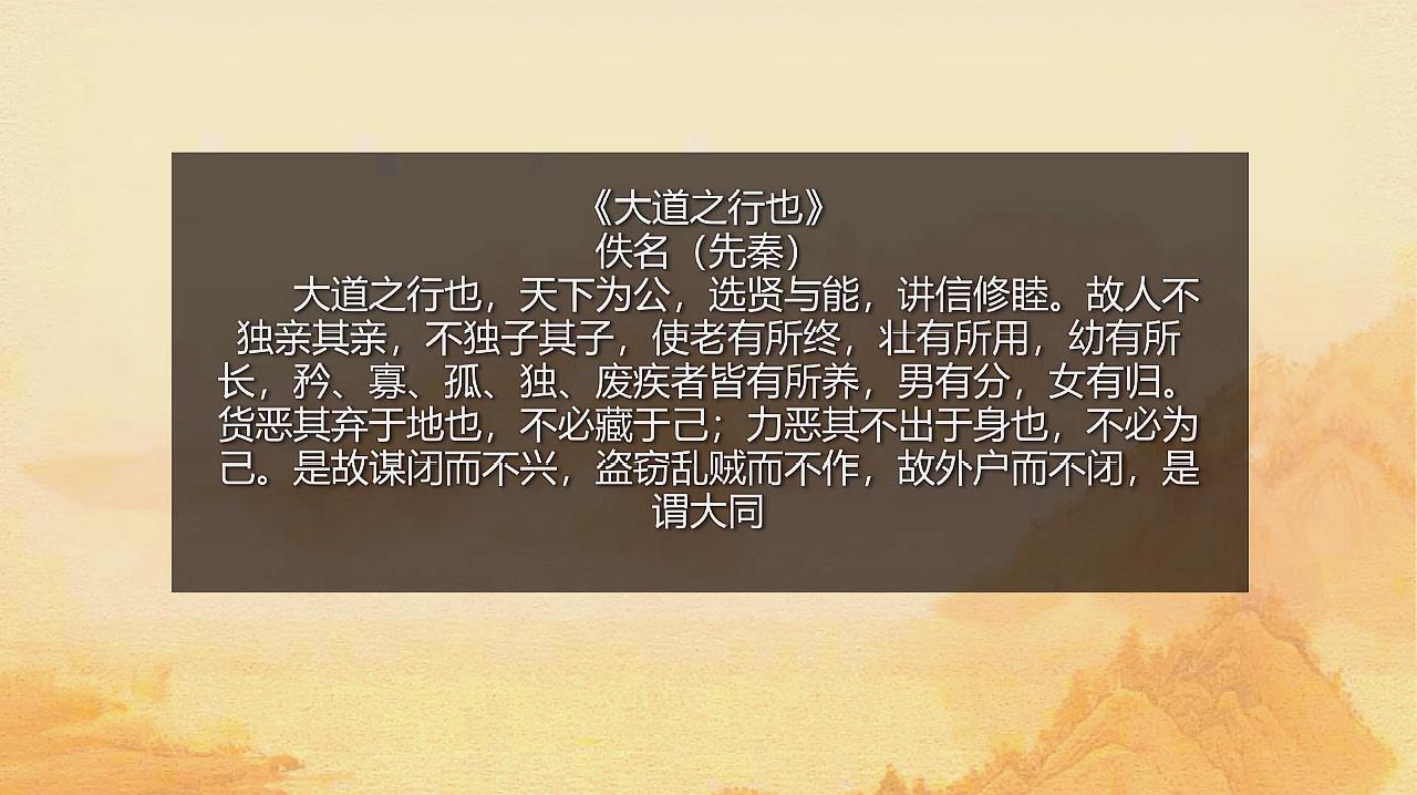 [图]先秦时代少儿经典文言文《大道之行也》名句:天下为公 是谓大同