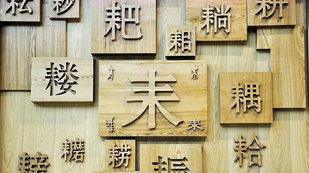 [图]日本人想要废除汉字,但是这个字却无法消除,在日本人人熟知