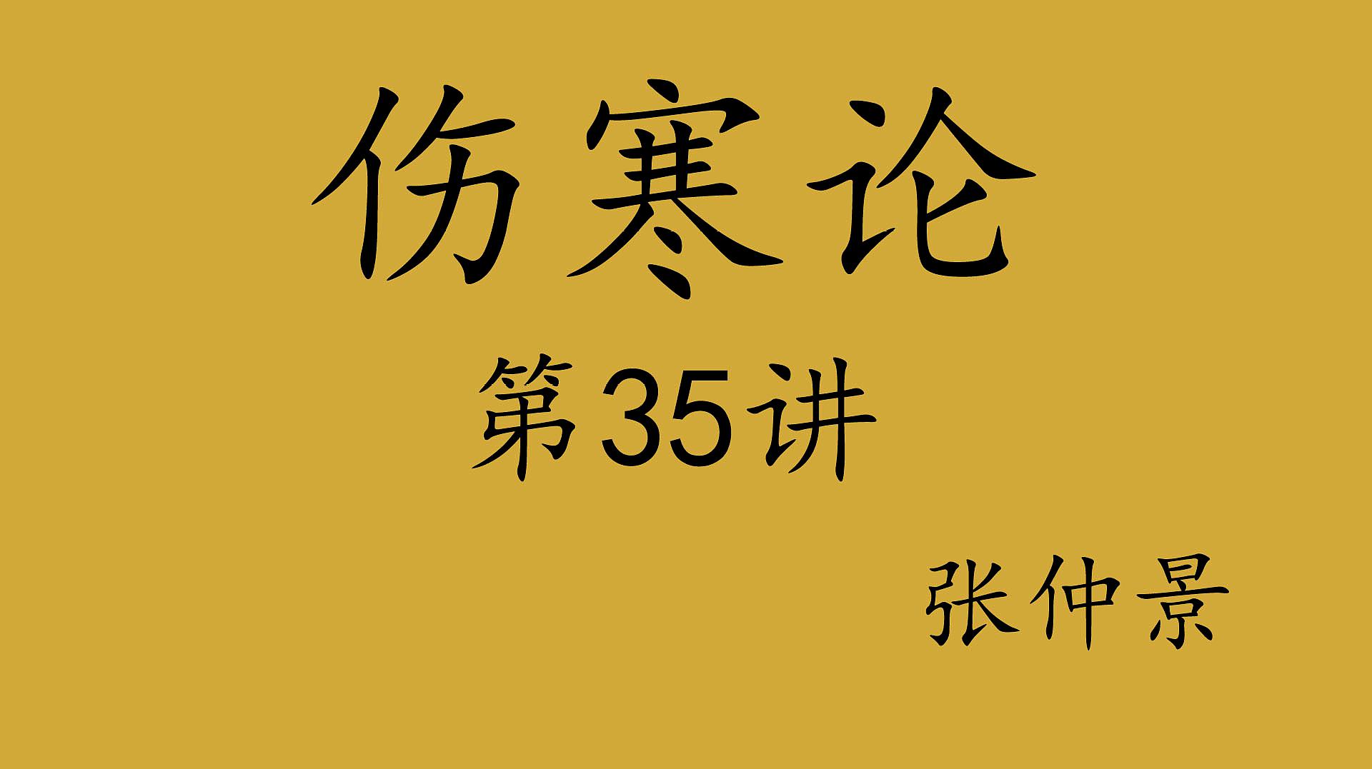 [图]《伤寒论》第35讲、痞证及其类证