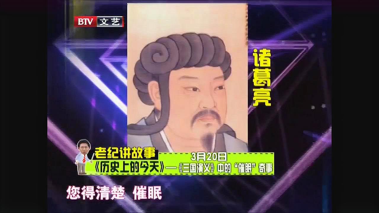 [图]星夜故事:中国最有名催眠大师诸葛亮,每一次“催眠”都是奇事