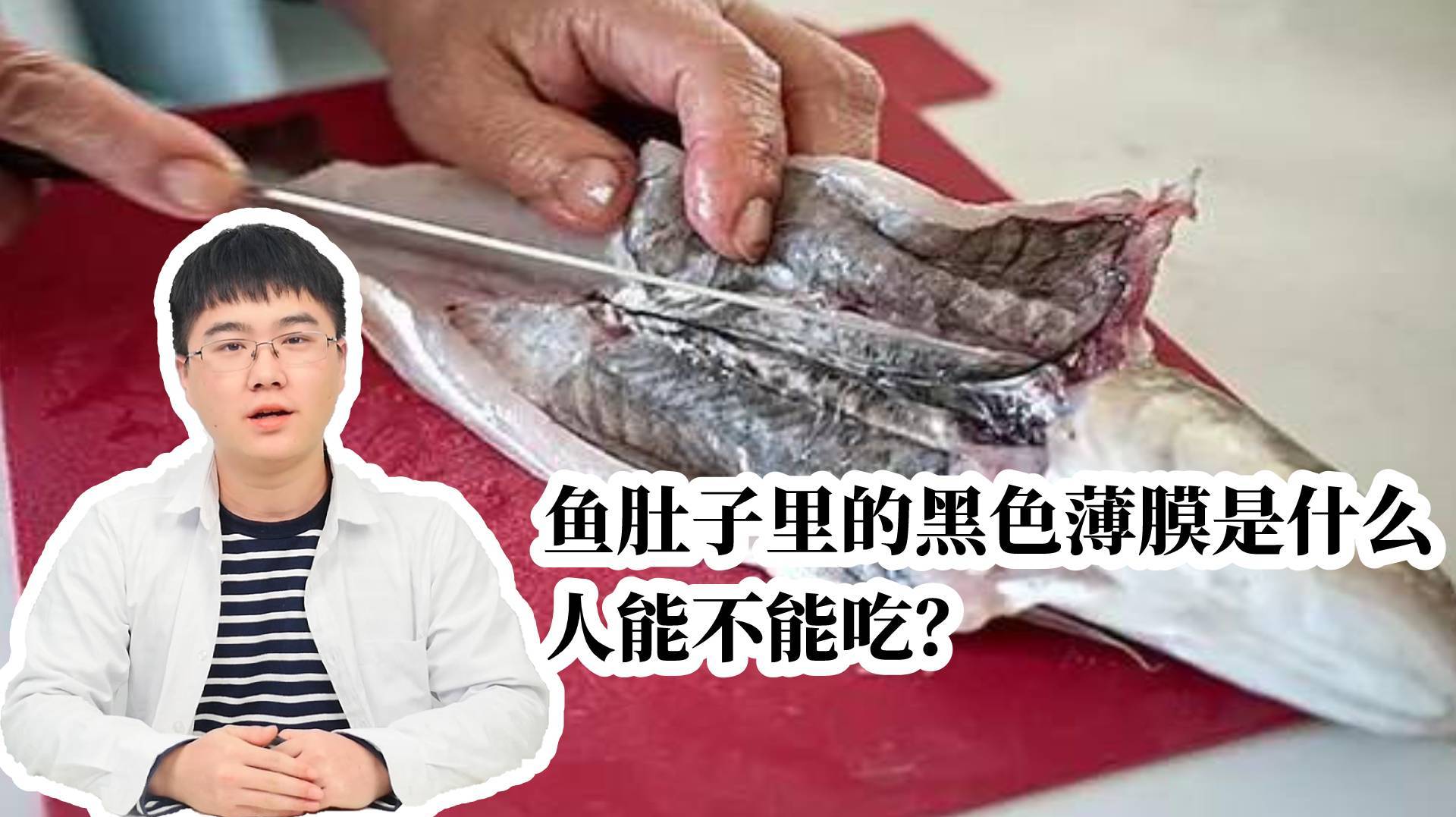 鱼肚子里的那层黑色“薄膜”是什么,人能不能吃?