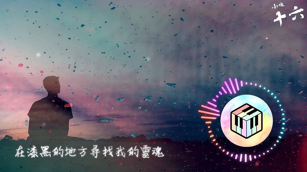 [图]《十六》流行版 节奏轻快的一首情歌