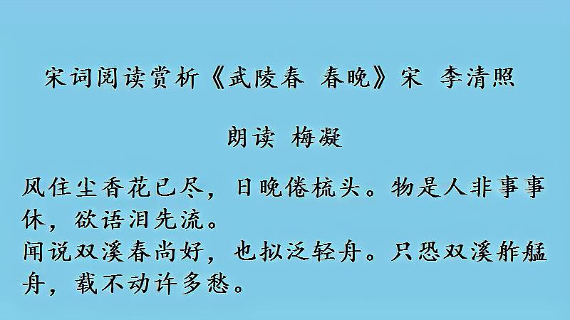 [图]宋词阅读赏析《武陵春春晚》宋 李清照 朗读 梅凝