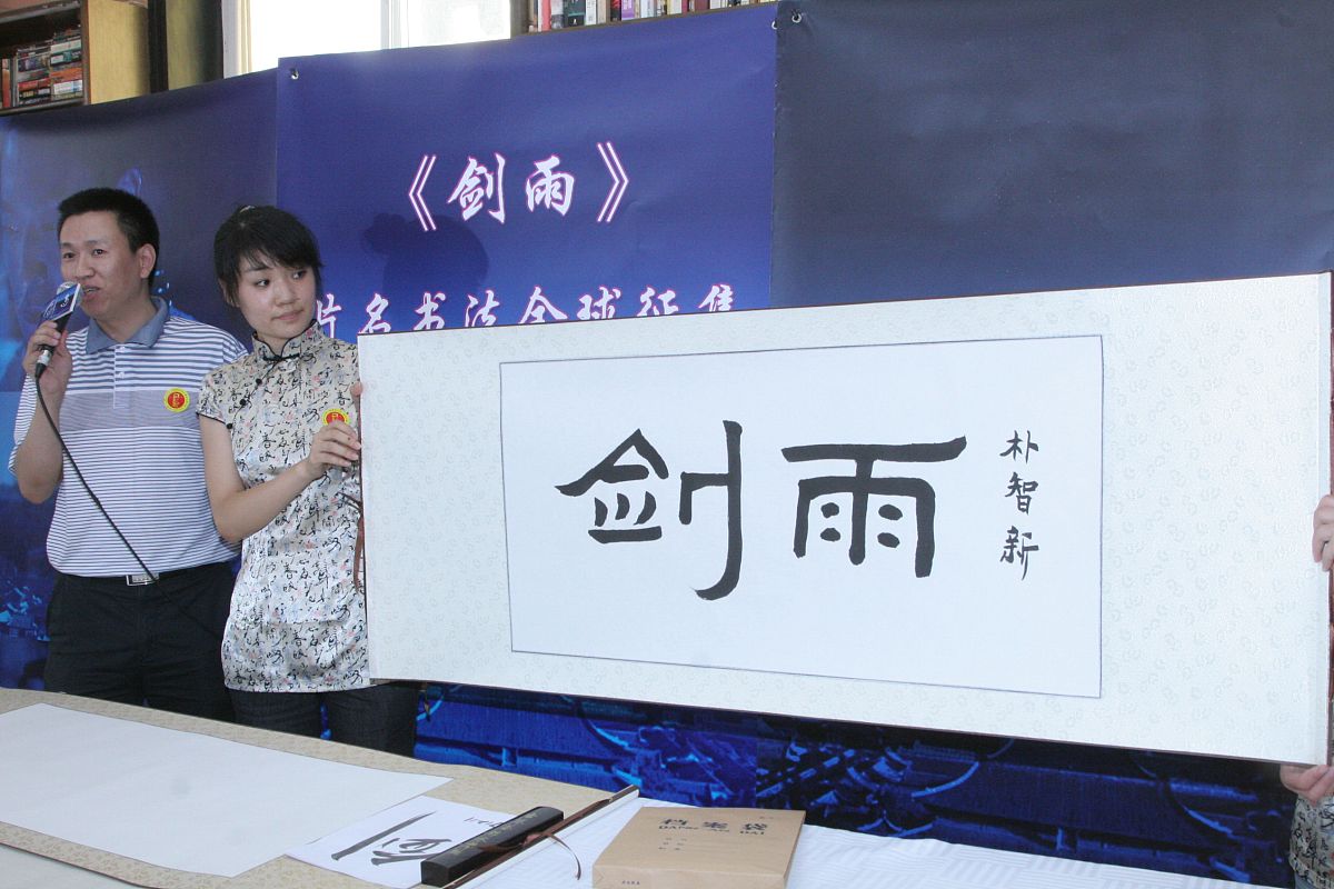 2010年7月5日,北京,电影《剑雨》片名书法全球征集大赛在北京启动.《
