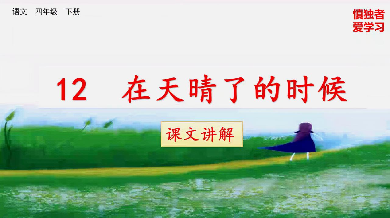 [图]2020春部编四年级语文下册第12课在天晴了的时候讲解微课第2课时