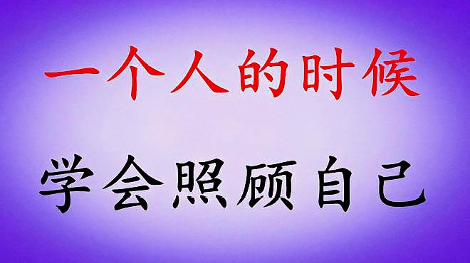 [图]一个人的时候,是好是坏,都要学会照顾自己