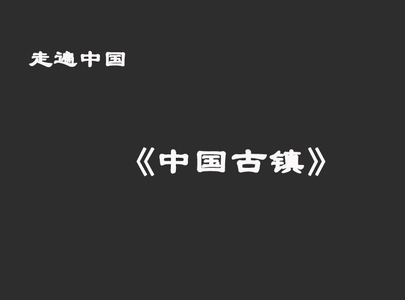 [图]一分钟了解中国古镇