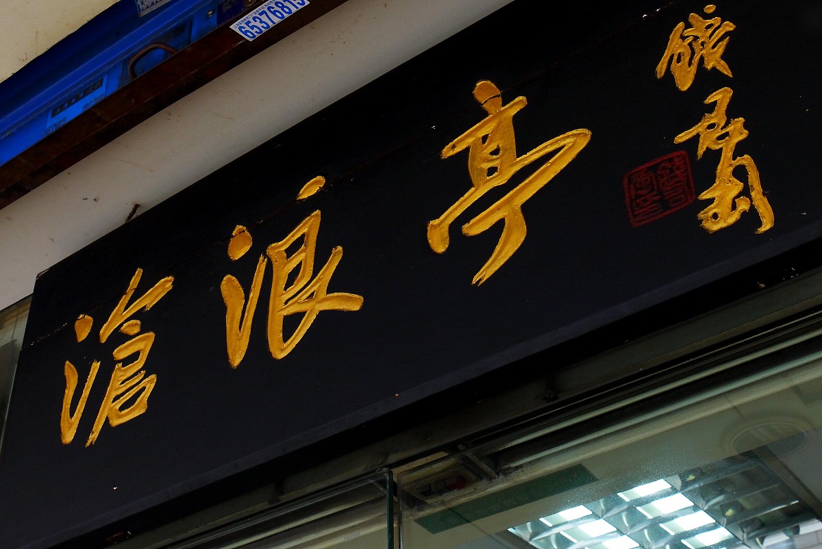 ***_***上海,南京路,步行街,老字号,商店,邵万生,沧浪亭,三阳食品,沈