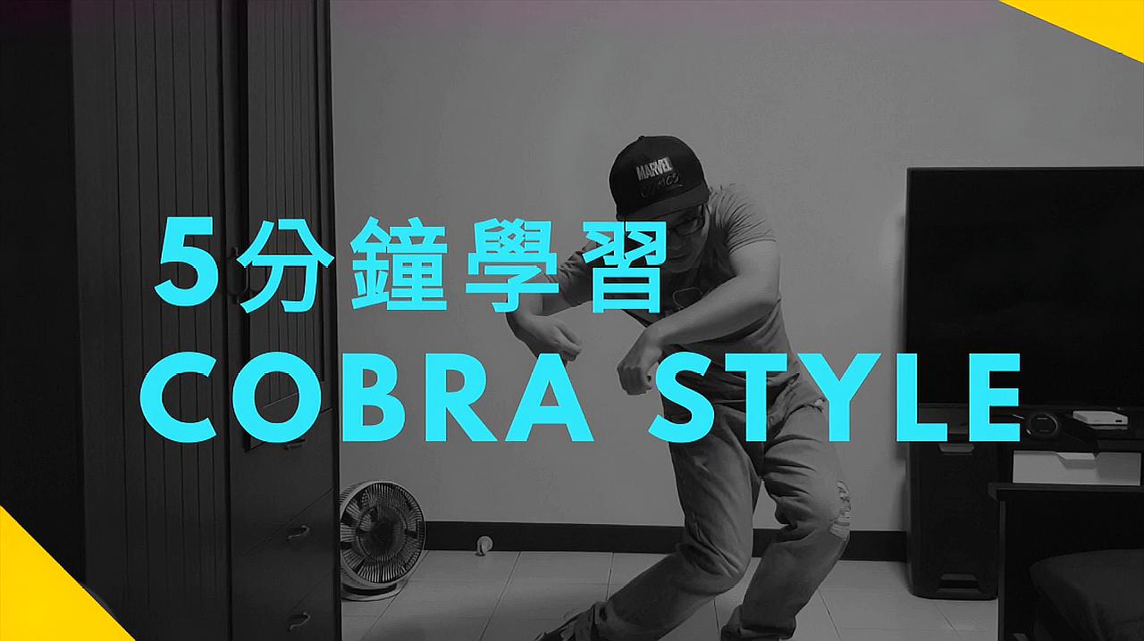 [图]5分钟街舞教学poppin眼镜蛇 COBRA snakin Tutorial