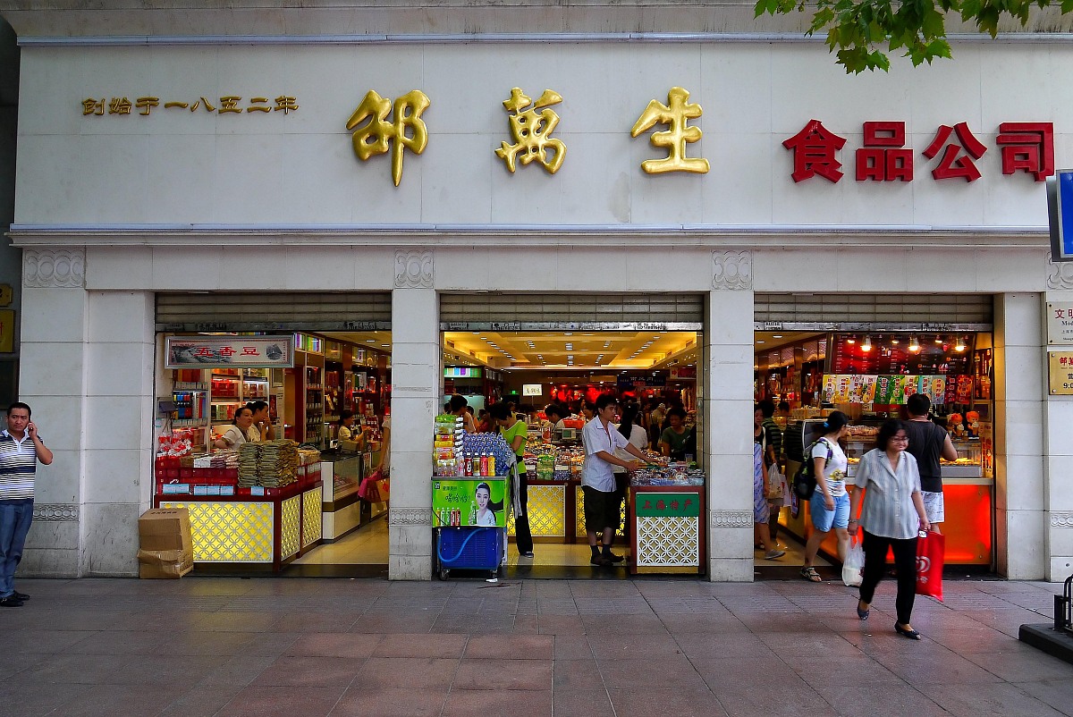 ***_***上海,南京路,步行街,老字号,商店,邵万生,沧浪亭,三阳食品,沈