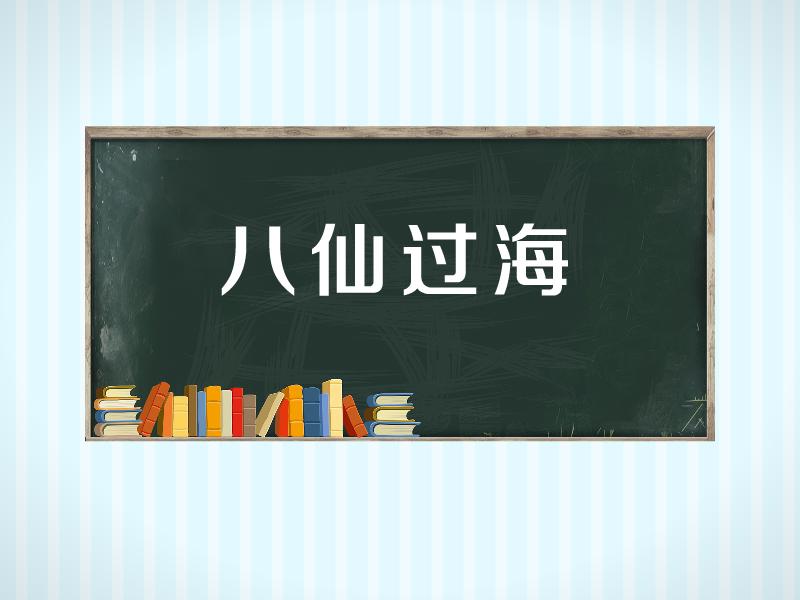 [图]「秒懂百科」一分钟了解八仙过海