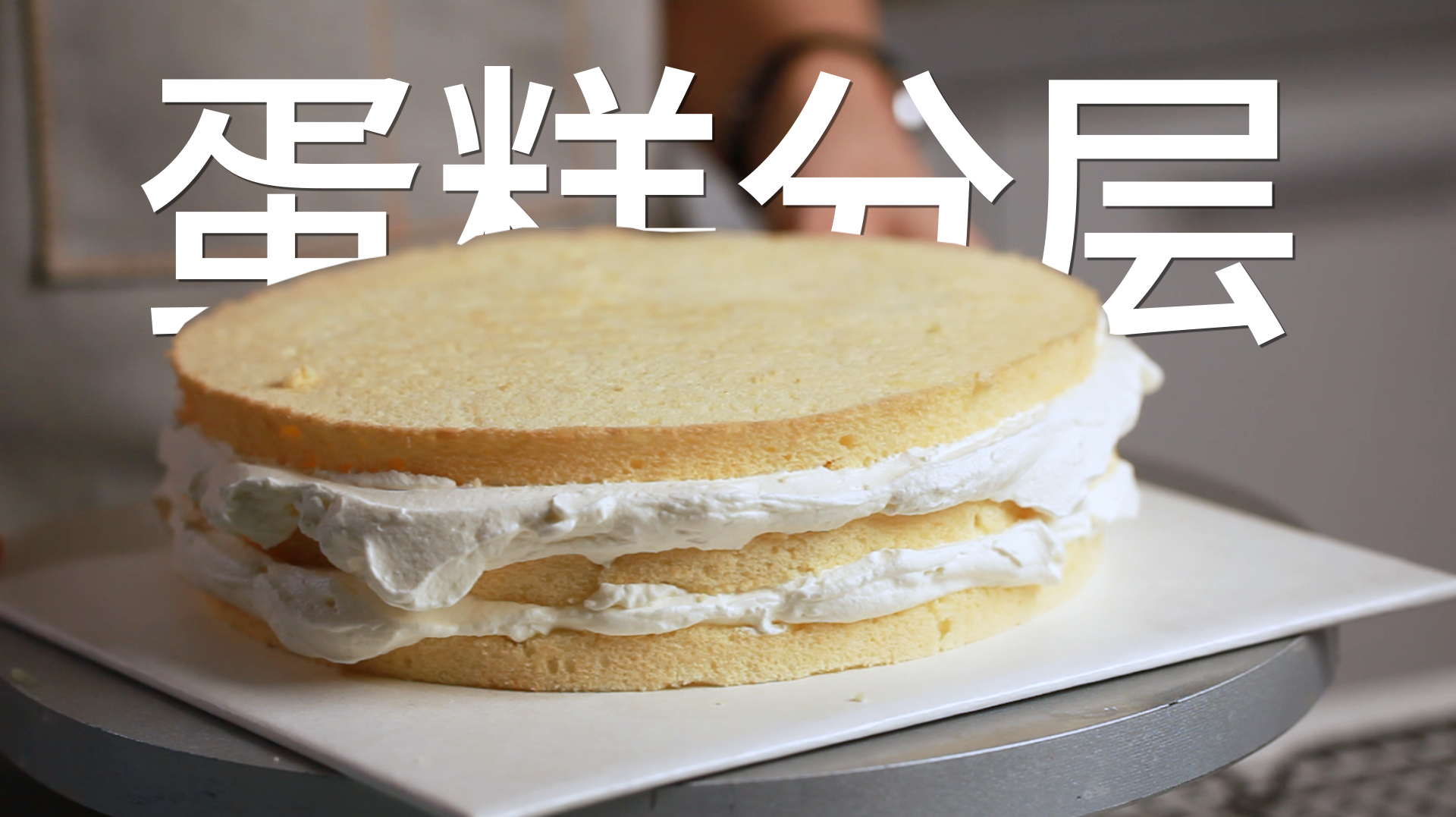 超详细!教你两种蛋糕分层的方法,很多小技巧值得注意