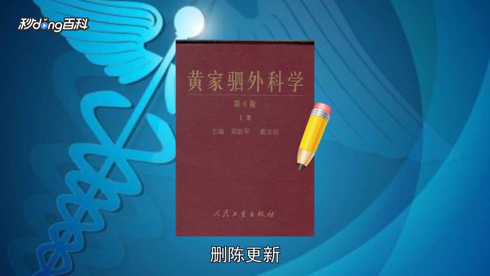 [图]「秒懂百科」一分钟读懂《黄家驷外科学》