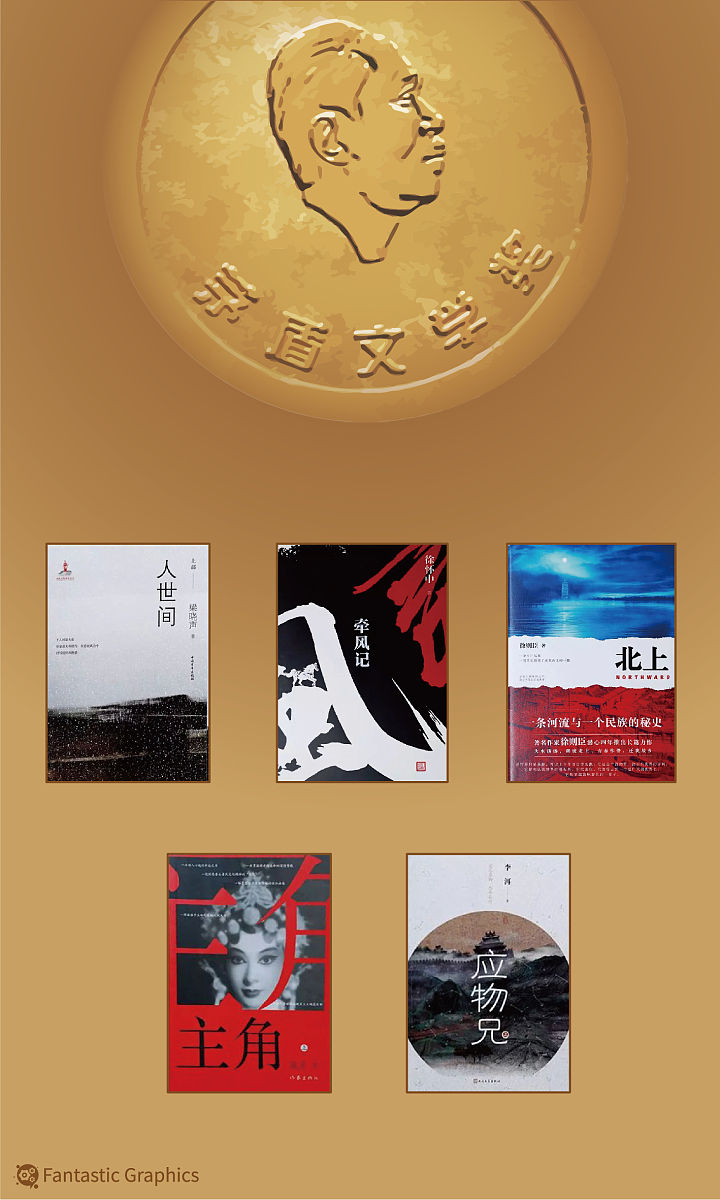 图表:李洱等五位作家获得第十届茅盾文学奖