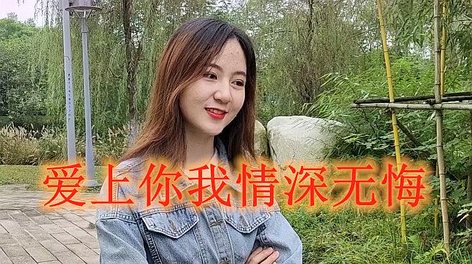 [图]一首情歌《爱上你我情深无悔》唱得情真意切,爱意浓浓