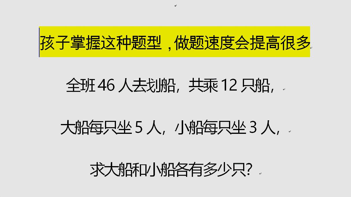 [图]清华附小题:46人坐12只船,大船坐5人,小船坐3人,求大小船只数