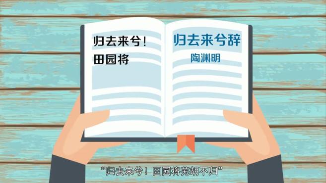 [图]「秒懂百科」一分钟了解归去来兮