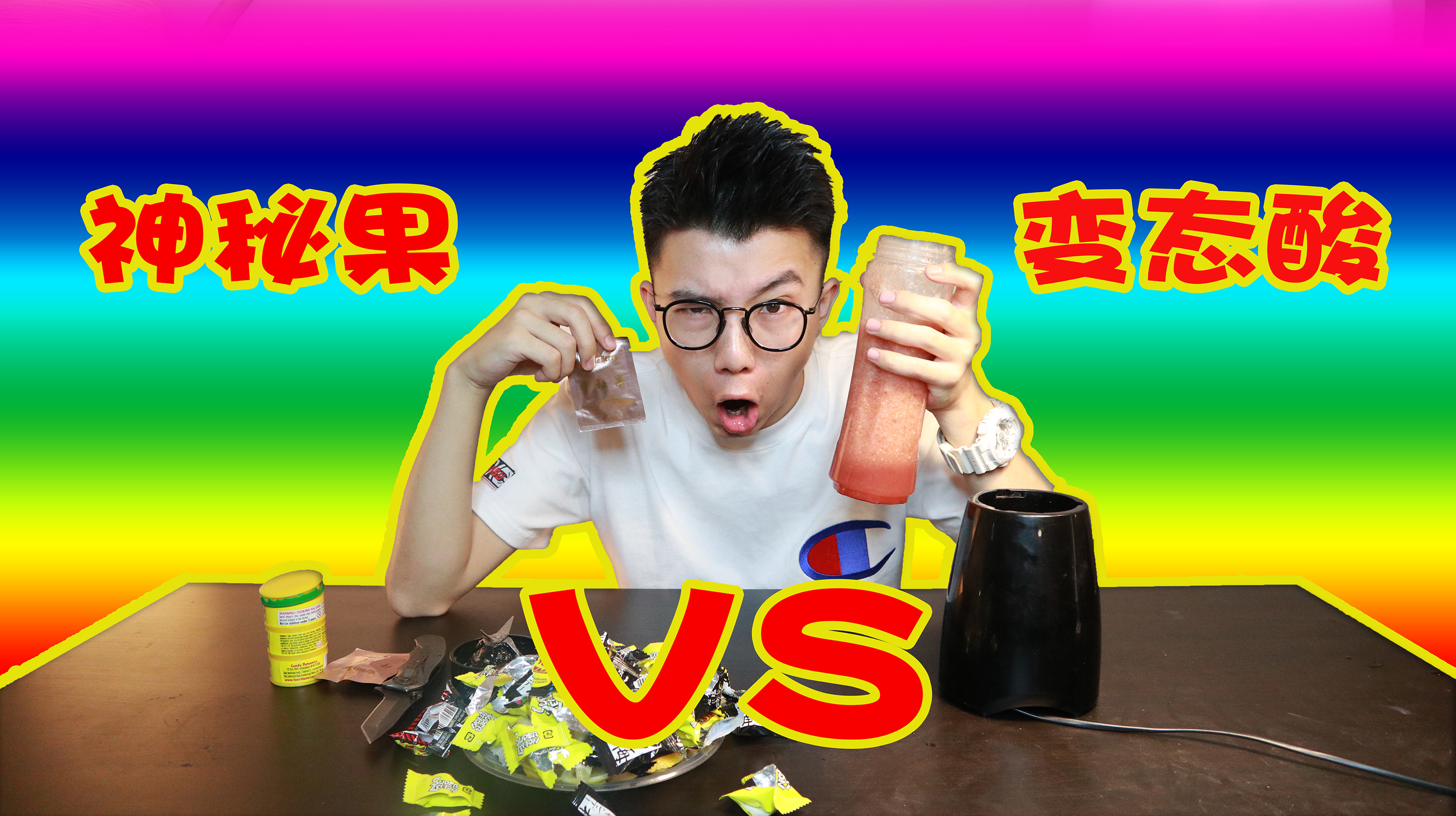 一百颗酸糖和三个柠檬制作的超酸饮料和非洲神秘果一起吃会怎样？