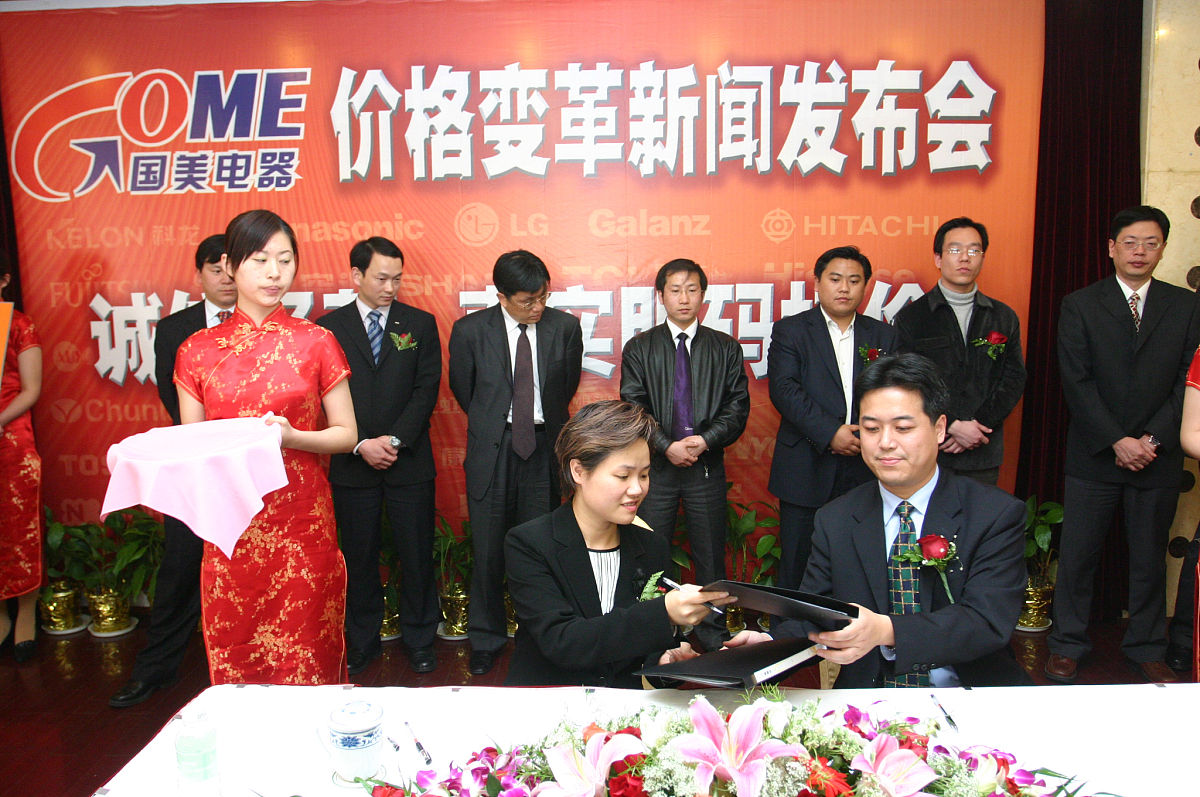 2005年4月5日,国美电器华东大区举办的国美电器"价格变革"新闻发布会