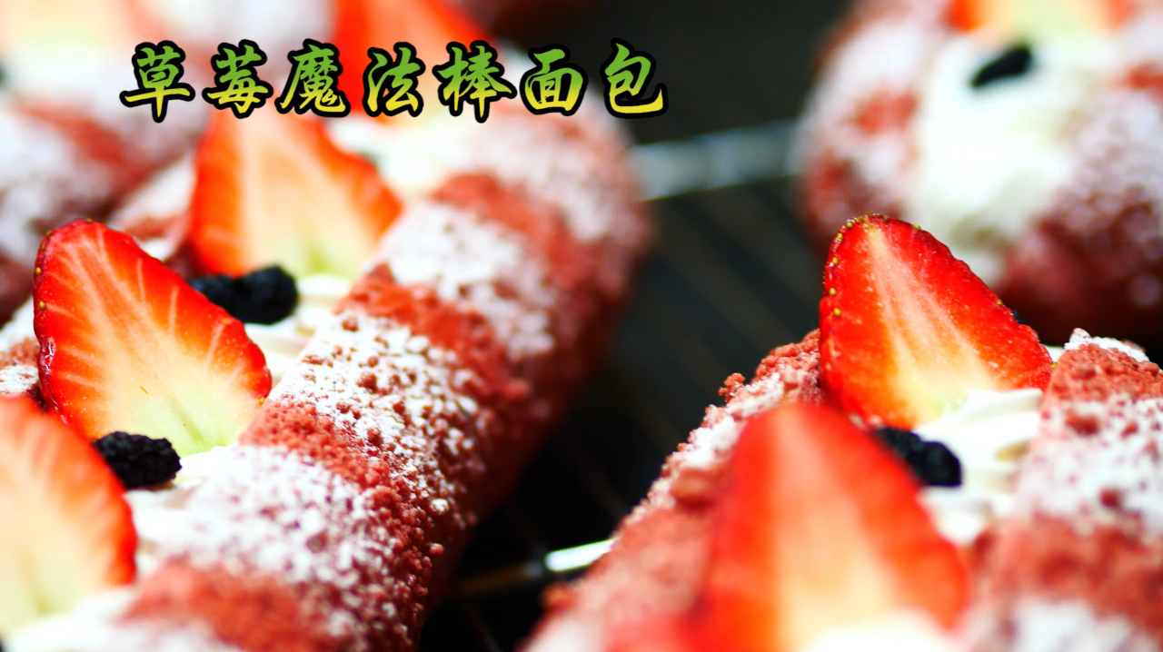 草莓魔法棒面包,配方在后面哦!