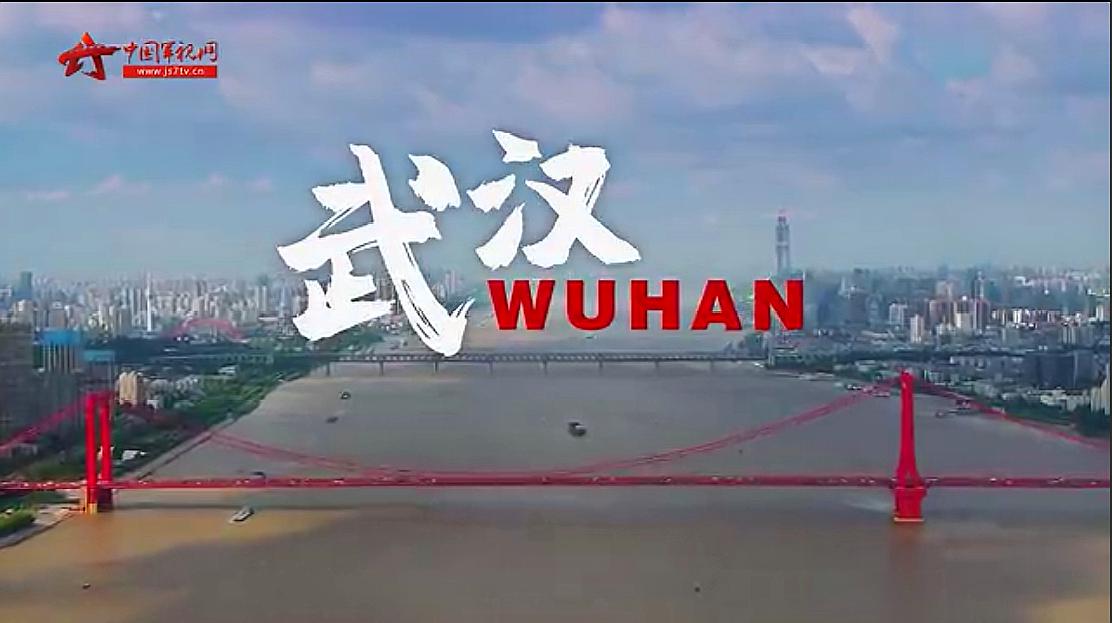 [图]WUHAN!5个字母,写尽一城风华