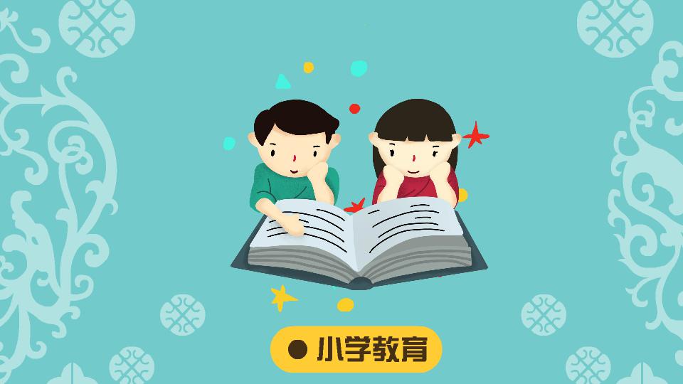 [图]小学教育:以师德为核心开展的教育