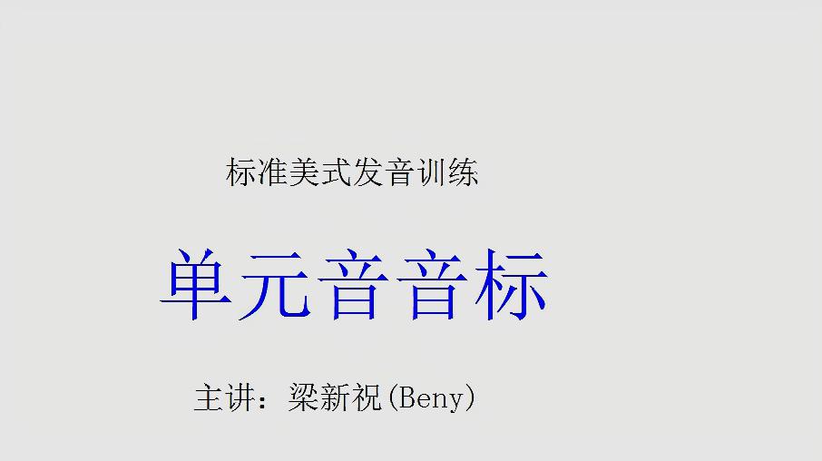 [图]英语音标 单元音一 修炼标准纯正地道美式英语发音 提升口语听力