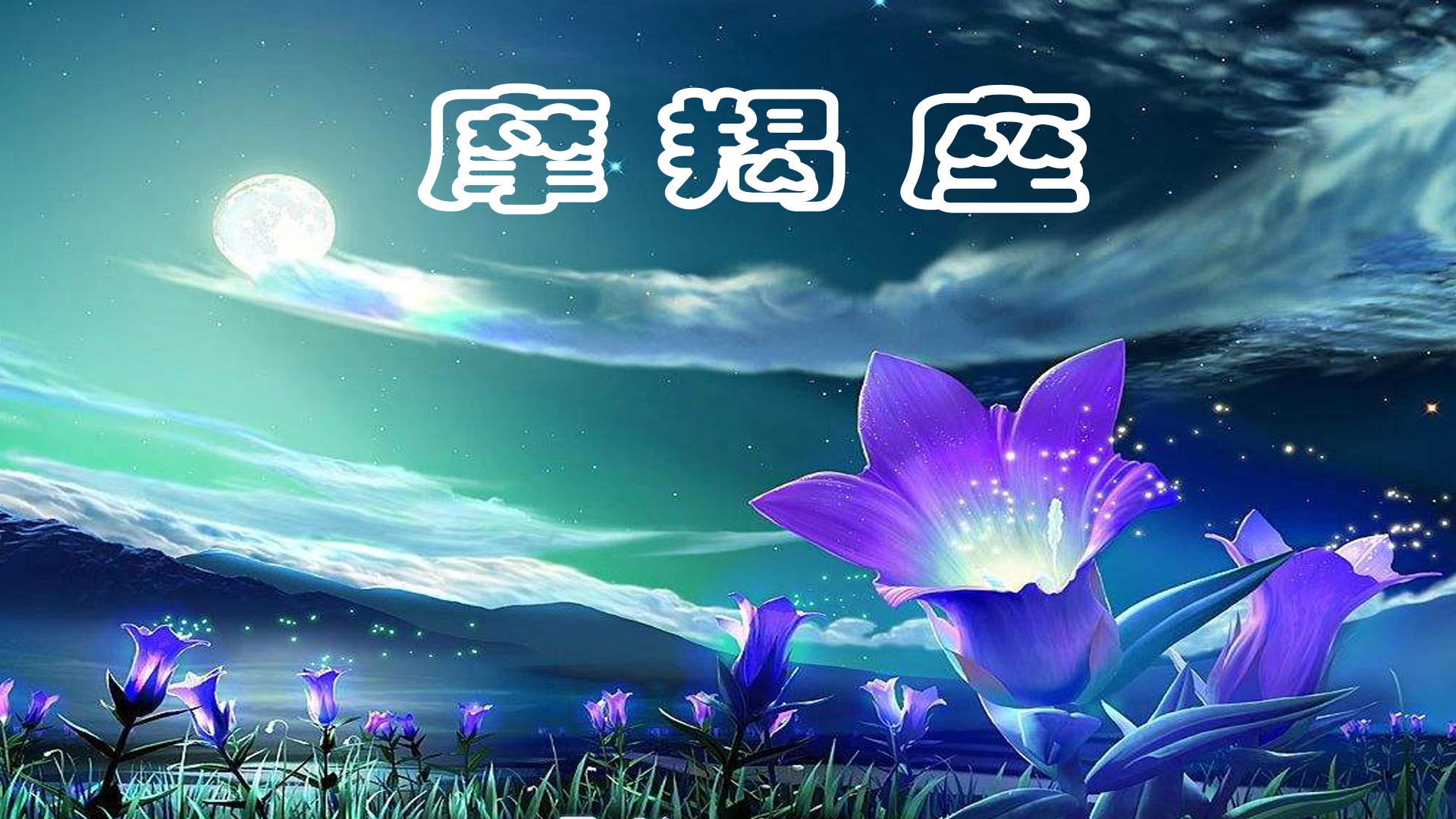 2018年11月9日12射手焦点,天蝎座不要抱怨,摩羯座运势星座座女生喜欢做运势嘛图片