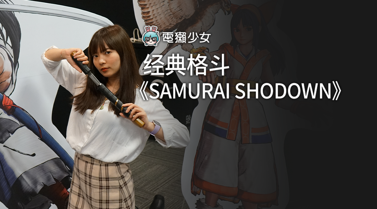 [图]经典格斗《SAMURAI SHODOWN》抢先试玩