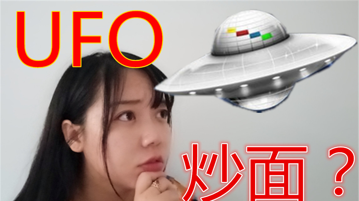 试吃“UFO飞碟炒面”看完食用方法真的懵了,这也不是炒面啊