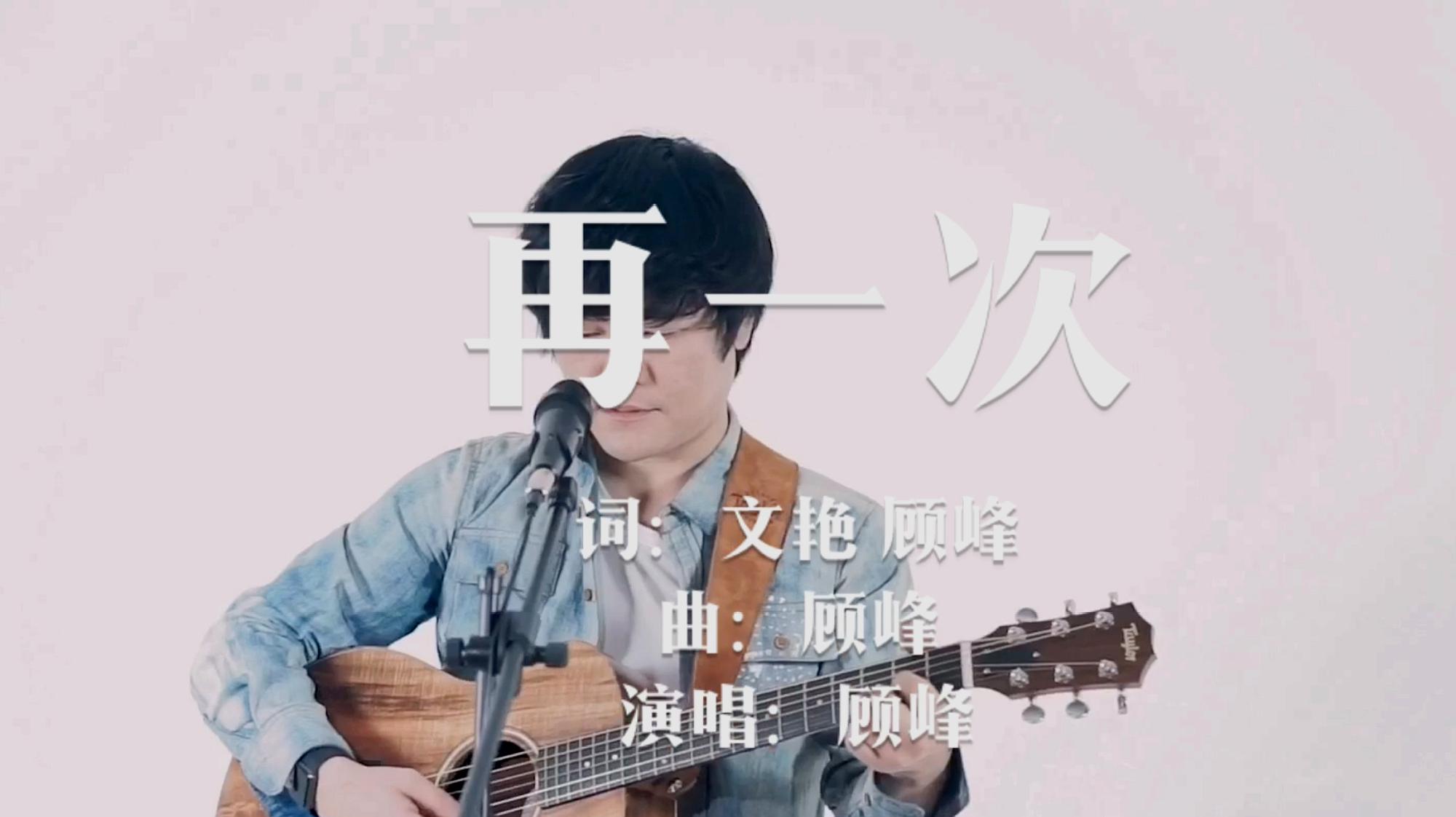 [图]顾峰原创单曲《再一次》