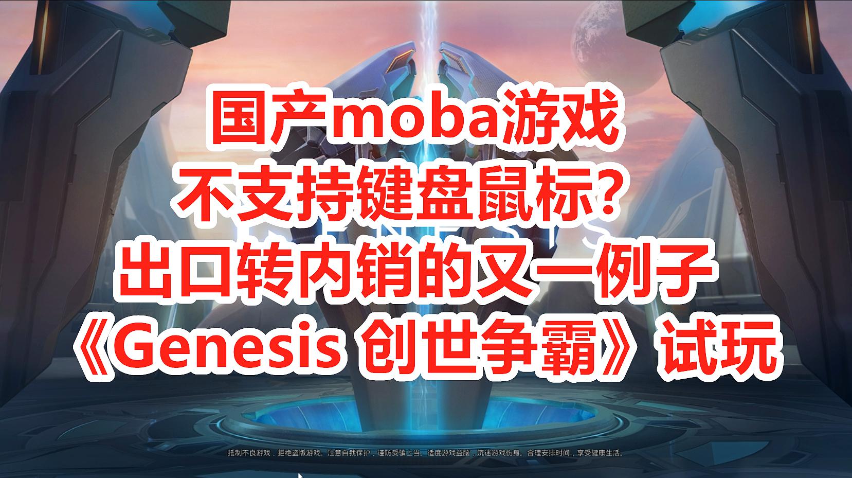 [图]一般的电脑玩不了 只支持手柄的moba游戏《Genesis》试玩