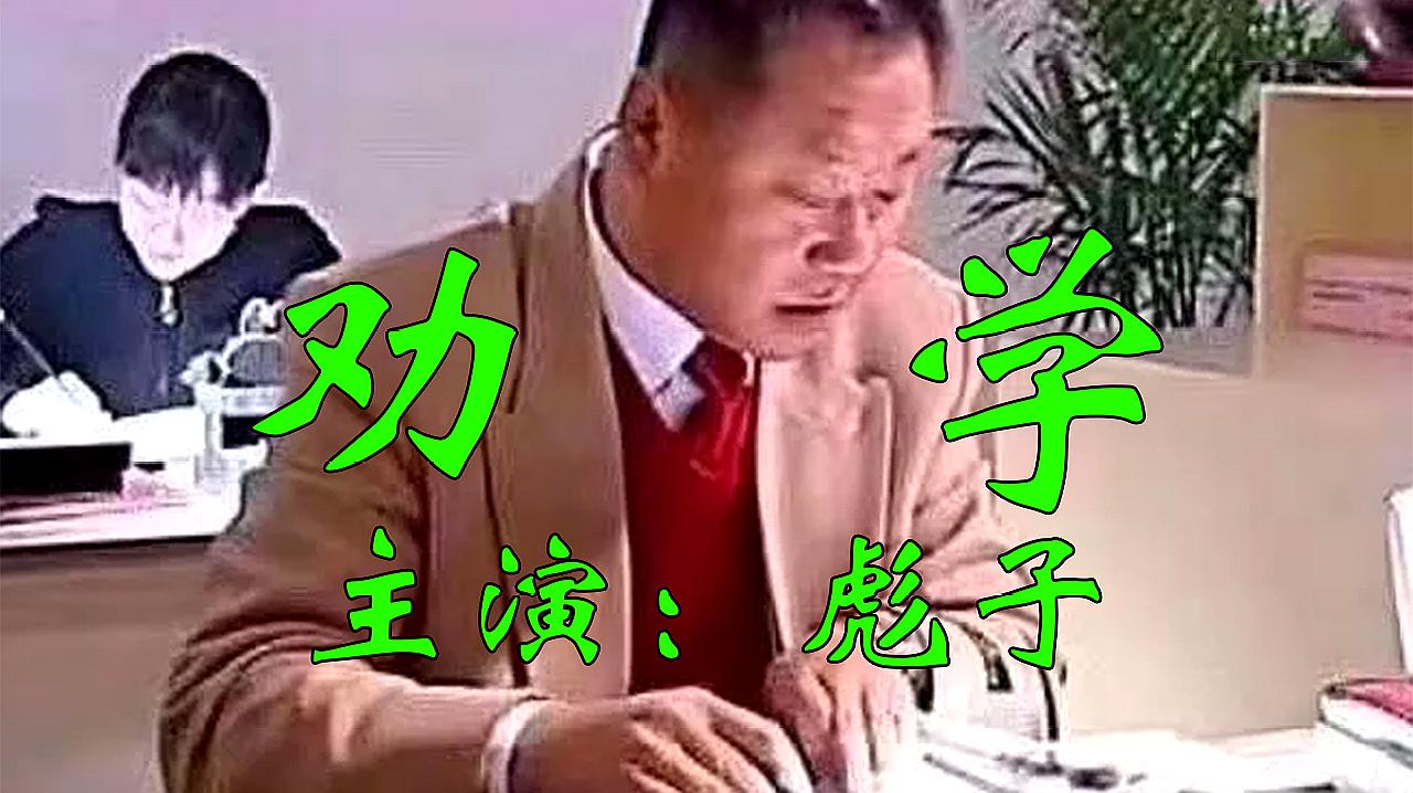 [图]《劝学》——彪子