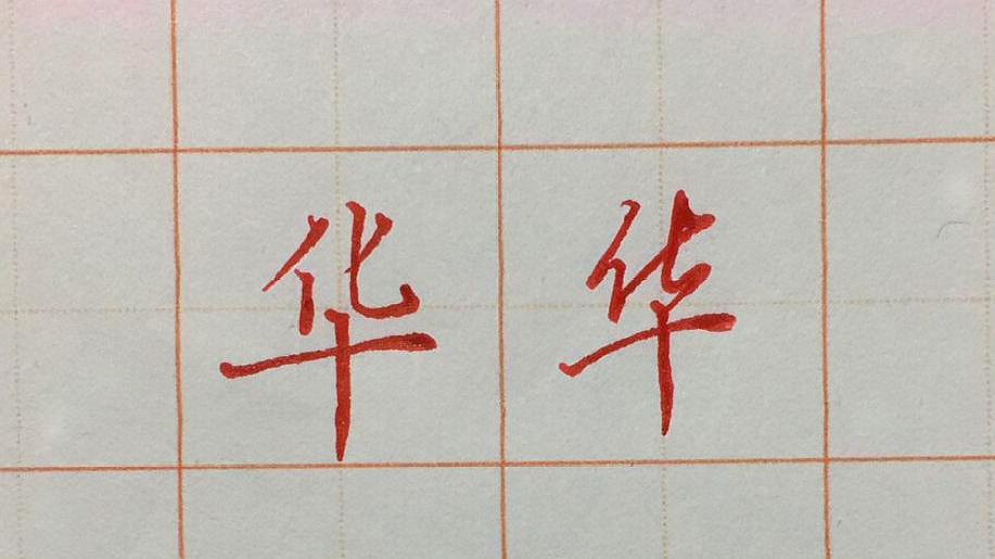 [图]硬笔字中,华字的写法