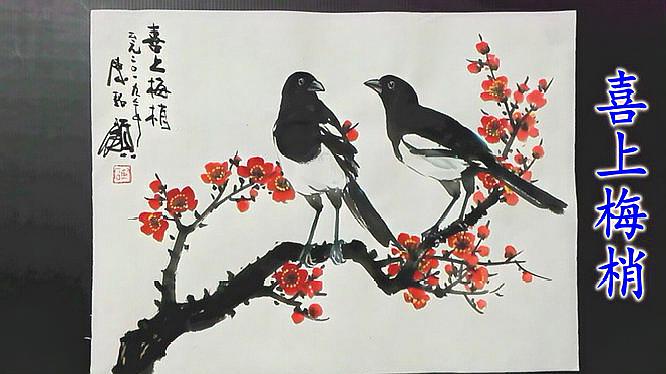 [图]国画《喜上眉梢》陈铭显老师画喜鹊 梅花,教科书式画法