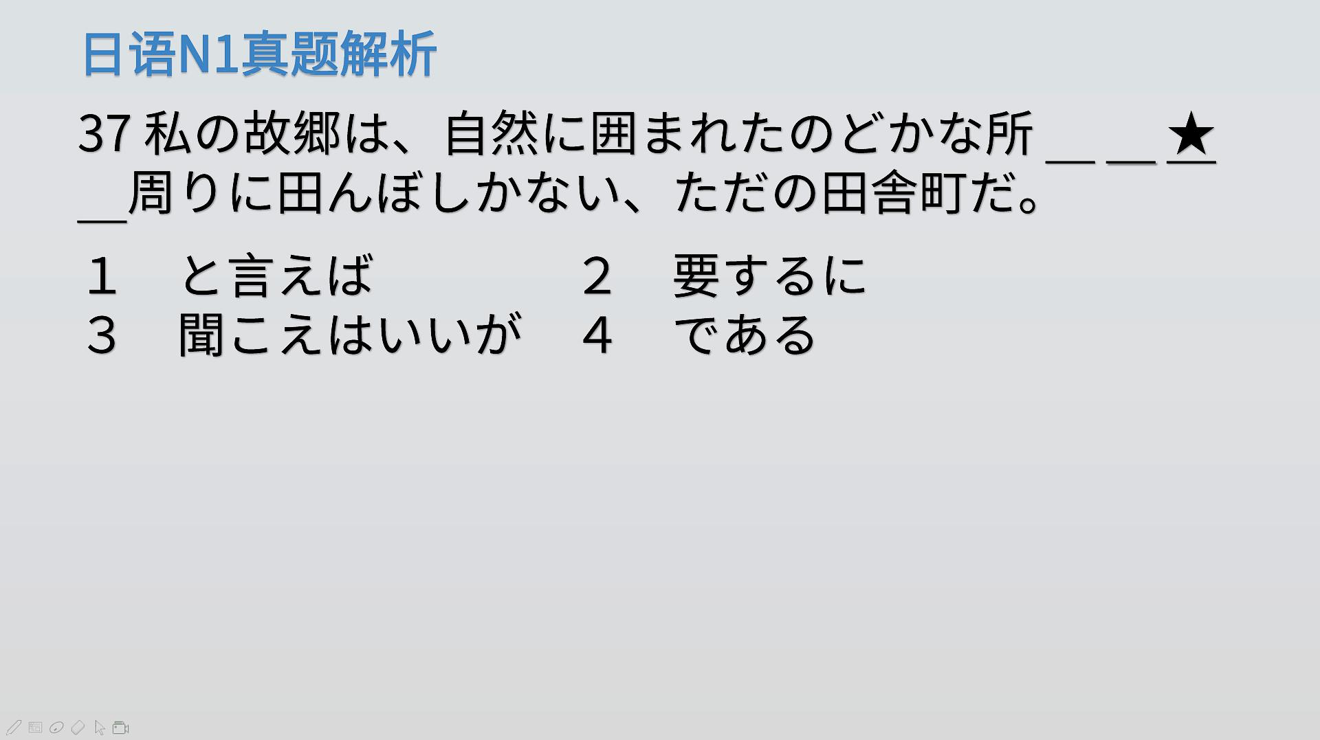 [图]日语N1真题解析:我的故乡仅仅是个乡下小村而已,一个N2语法