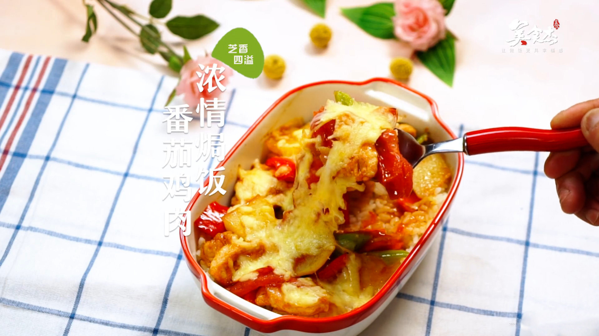 做这道番茄鸡肉焗饭,一定是营养开胃的一餐,香气四溢